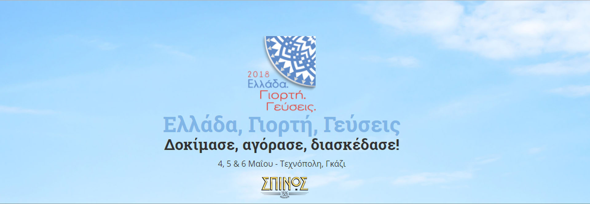 Spinos Coffee Ελλάδα - Γιορτή - Γεύσεις