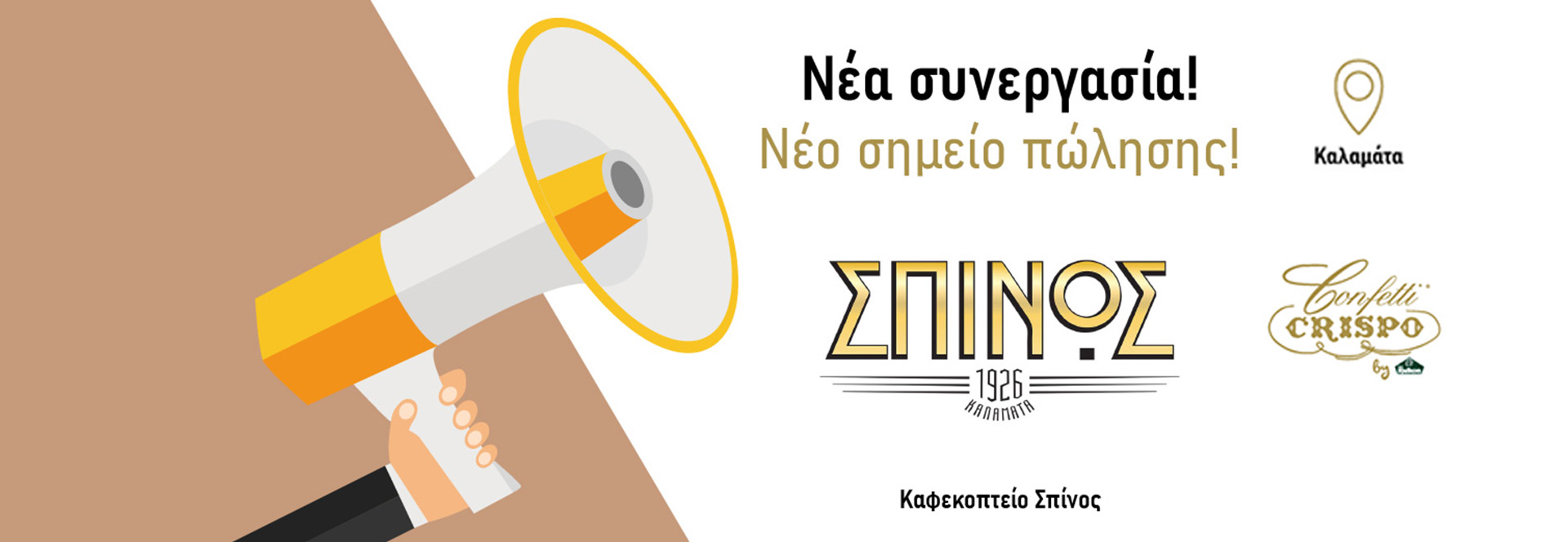 Spinos προϊόντα Crispo
